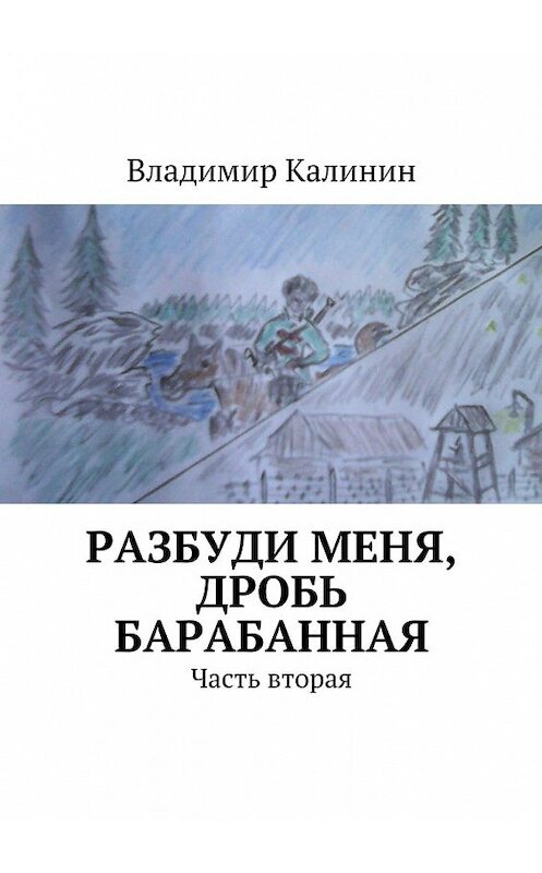 Обложка книги «Разбуди меня, дробь барабанная. Часть вторая» автора Владимира Калинина. ISBN 9785449078544.