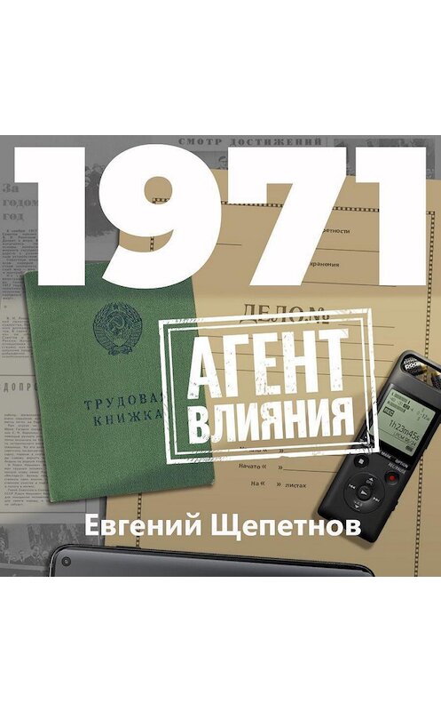 Обложка аудиокниги «1971. Агент влияния» автора Евгеного Щепетнова.