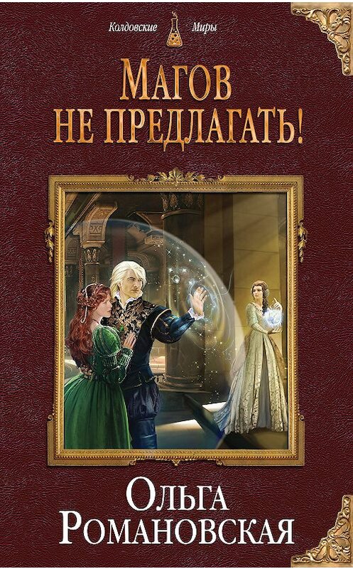 Обложка книги «Магов не предлагать!» автора Ольги Романовская издание 2018 года. ISBN 9785040949120.