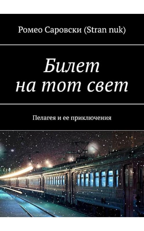 Обложка книги «Билет на тот свет. Пелагея и ее приключения» автора . ISBN 9785005141132.