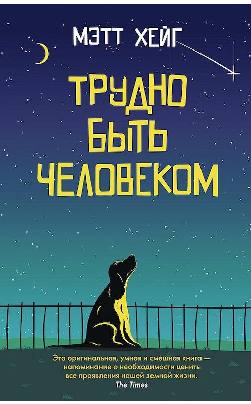 Обложка книги «Трудно быть человеком» автора Мэтта Хейга издание 2018 года. ISBN 9785001312123.
