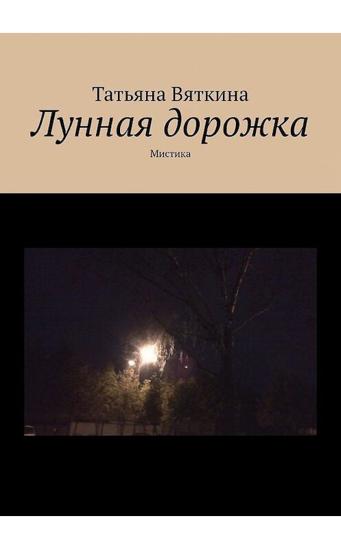 Обложка книги «Лунная дорожка. Мистика» автора Татьяны Вяткины. ISBN 9785005301284.