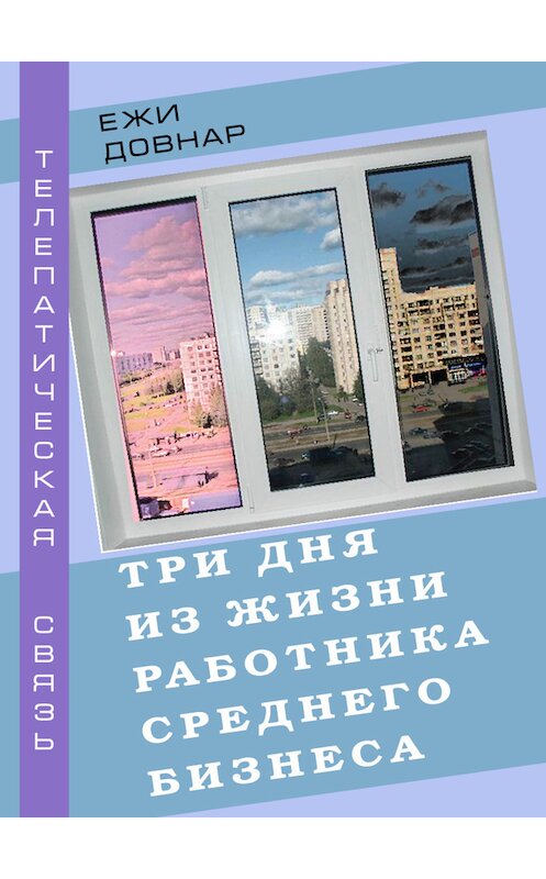 Обложка книги «Три дня из жизни работника среднего бизнеса» автора Ежи Довнара издание 2016 года.