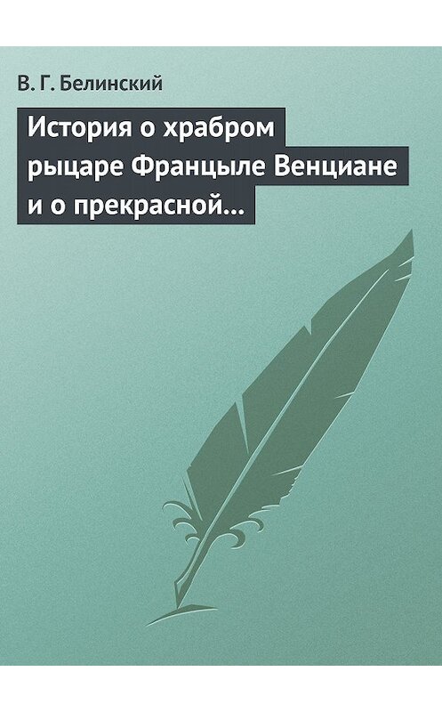 Обложка книги «История о храбром рыцаре Францыле Венциане и о прекрасной королевне Ренцывене» автора Виссариона Белинския.