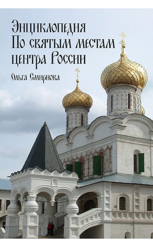 Обложка книги «Энциклопедия по святым местам центра России» автора Ольги Смирновы.