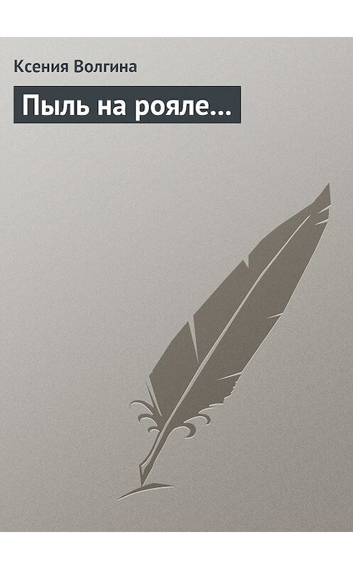 Обложка книги «Пыль на рояле...» автора Ксении Волгины.