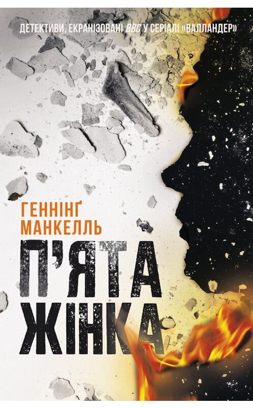 Обложка книги «П’ята жінка» автора Хеннинг Манкелли издание 2020 года. ISBN 9786171275584.