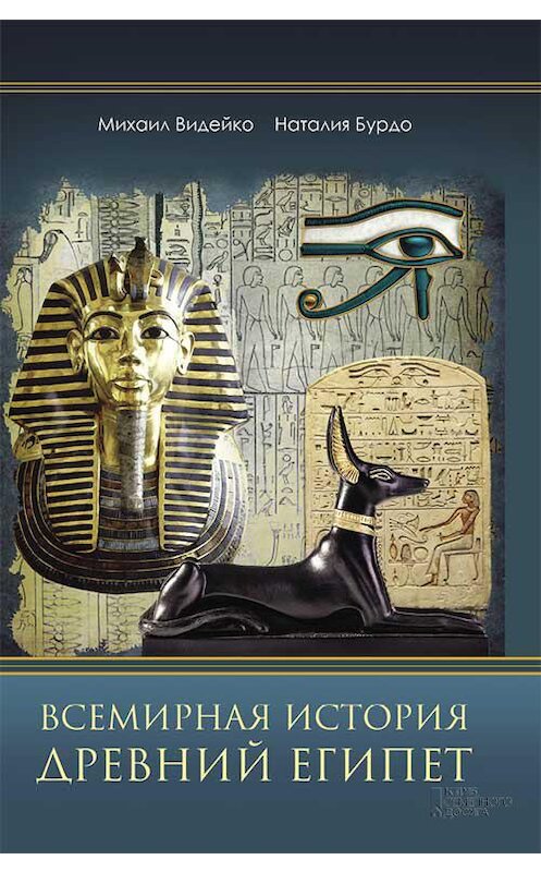 Обложка книги «Всемирная история. Древний Египет» автора . ISBN 9786171259027.