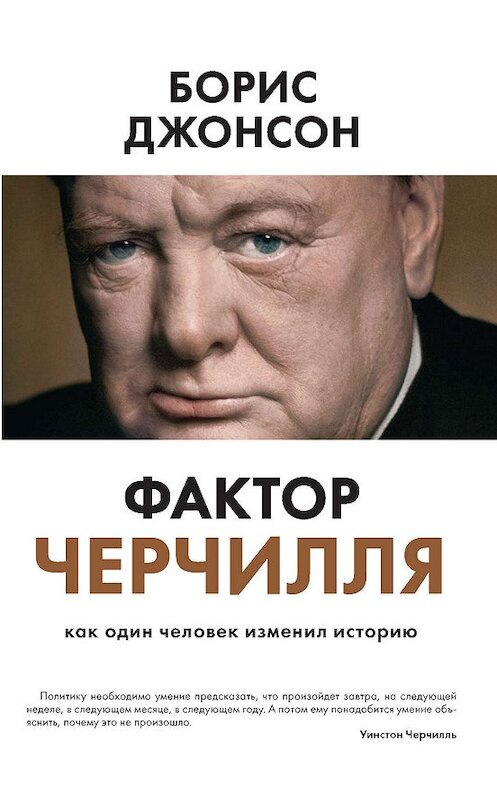 Обложка книги «Фактор Черчилля. Как один человек изменил историю» автора Бориса Джонсона издание 2015 года. ISBN 9785389105683.