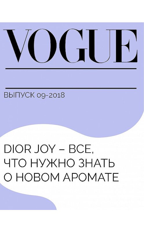 Обложка книги «Dior Joy – все, что нужно знать о новом аромате» автора Мерле Гипзберга.