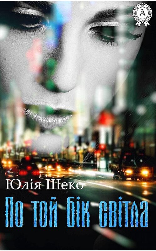 Обложка книги «По той бік світла» автора Юліи Шеко.