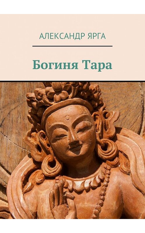 Обложка книги «Богиня Тара» автора Александр Ярги. ISBN 9785447486860.