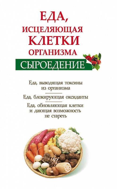 Обложка книги «Сыроедение. Еда, исцеляющая клетки организма» автора Ольги Валожька издание 2012 года. ISBN 9785271423062.