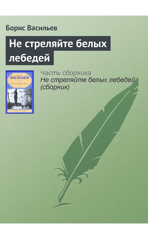 Обложка книги «Не стреляйте белых лебедей» автора Бориса Васильева издание 2010 года. ISBN 9785170634415.