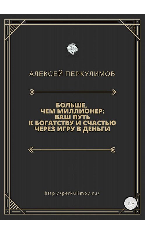 Обложка книги «Больше, чем миллионер: ваш путь к богатству и счастью через игру в деньги» автора Алексея Перкулимова издание 2018 года.