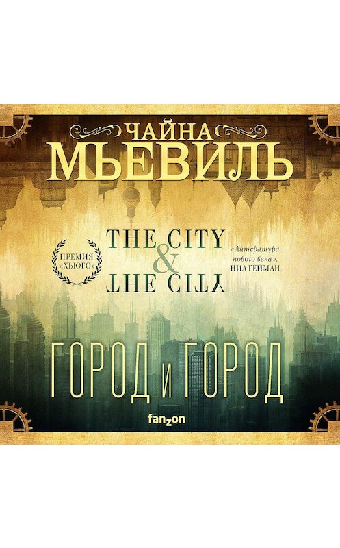 Обложка аудиокниги «Город и город» автора Чайны Мьевили.