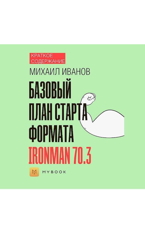Обложка аудиокниги «Краткое содержание «Базовый план старта формата Ironman 70.3»» автора Светланы Хатемкины.