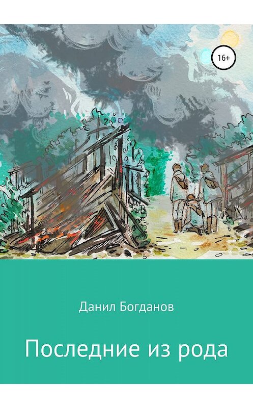 Обложка книги «Последние из рода» автора Данила Богданова издание 2019 года.