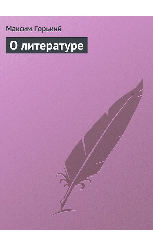 Обложка книги «О литературе» автора Максима Горькия.
