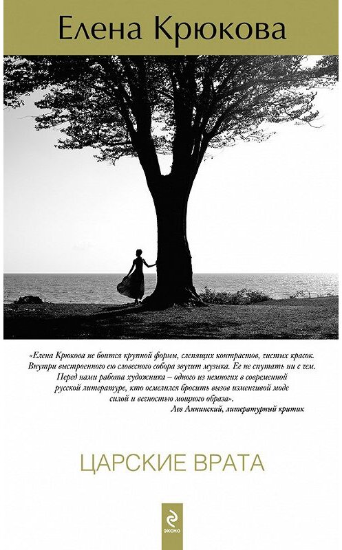 Обложка книги «Царские врата» автора Елены Крюковы издание 2013 года. ISBN 9785699624881.