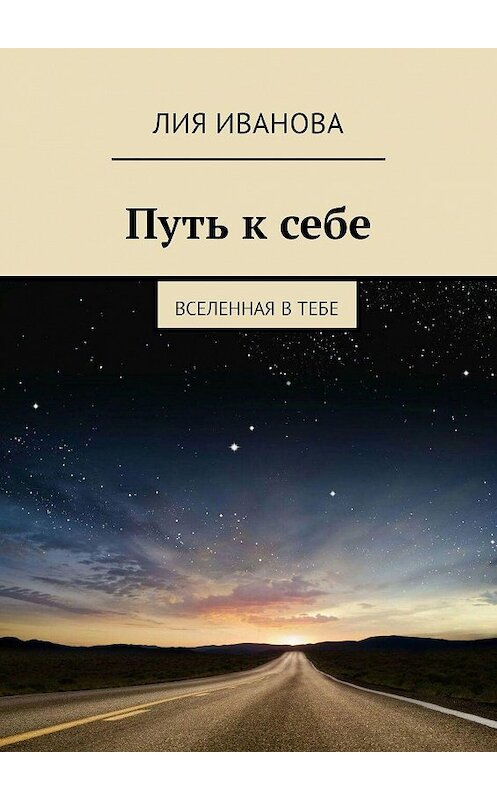 Обложка книги «Путь к себе. Вселенная в тебе» автора Лии Ивановы. ISBN 9785449325310.