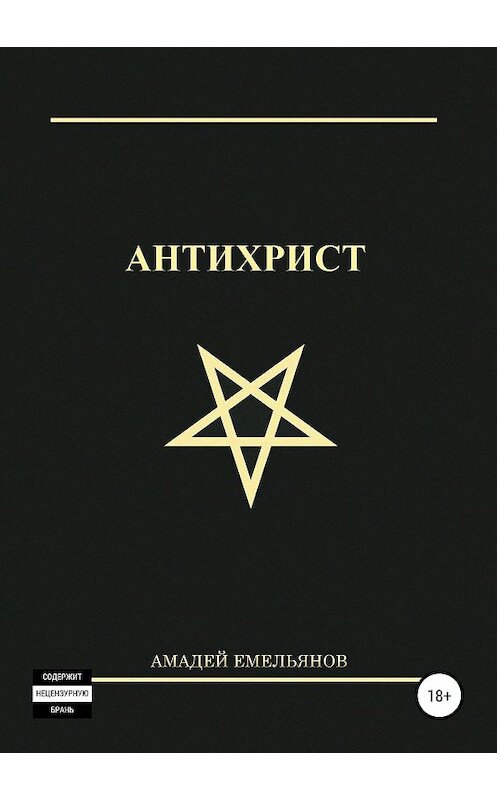 Обложка книги «Антихрист» автора Амадея Емельянова издание 2019 года.
