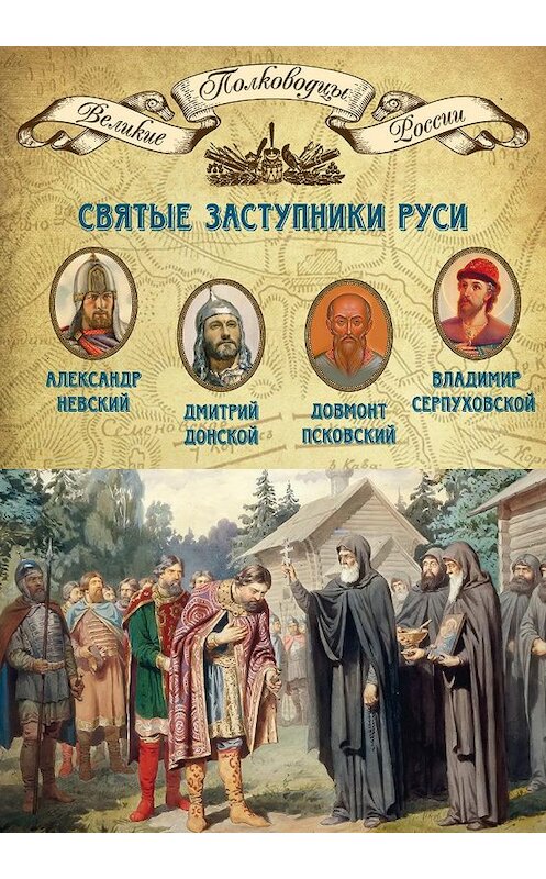 Обложка книги «Святые заступники Руси. Александр Невский, Дмитрий Донской, Довмонт Псковский, Владимир Серпуховской» автора Неустановленного Автора издание 2014 года. ISBN 9785871078686.