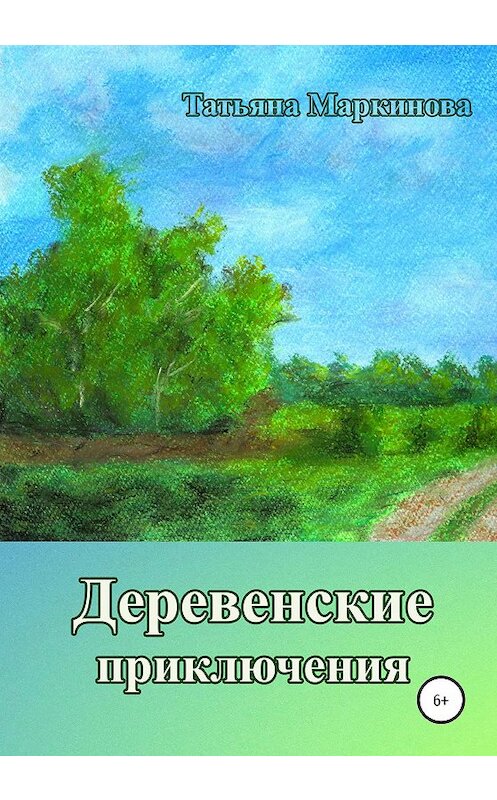 Обложка книги «Деревенские приключения» автора Татьяны Маркиновы издание 2020 года.