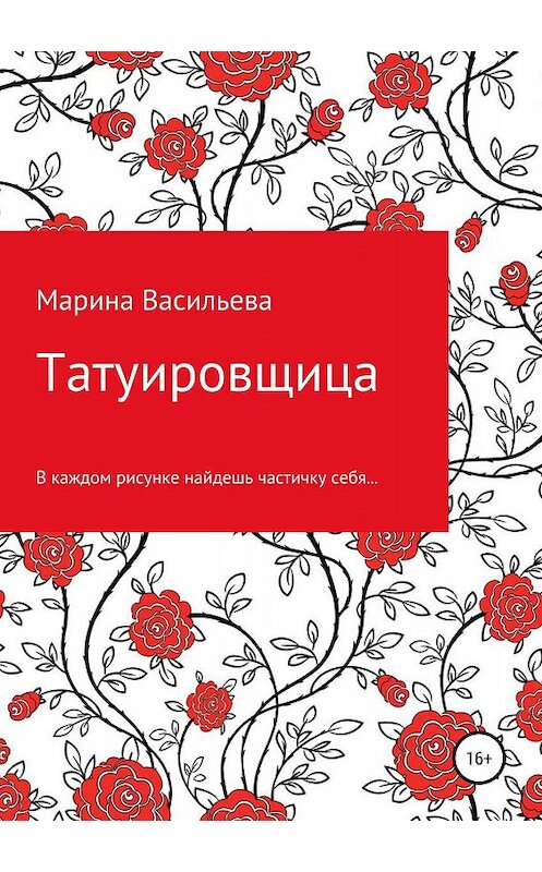 Обложка книги «Татуировщица» автора Мариной Васильевы издание 2019 года.