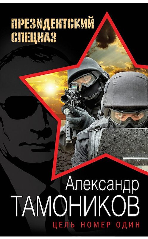 Обложка книги «Цель номер один» автора Александра Тамоникова издание 2016 года. ISBN 9785699880423.