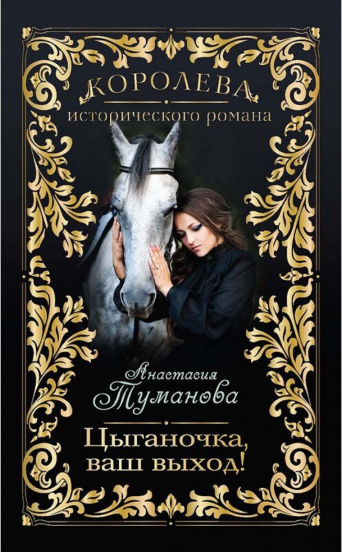 Обложка книги «Цыганочка, ваш выход!» автора Анастасии Тумановы издание 2013 года. ISBN 9785699681334.