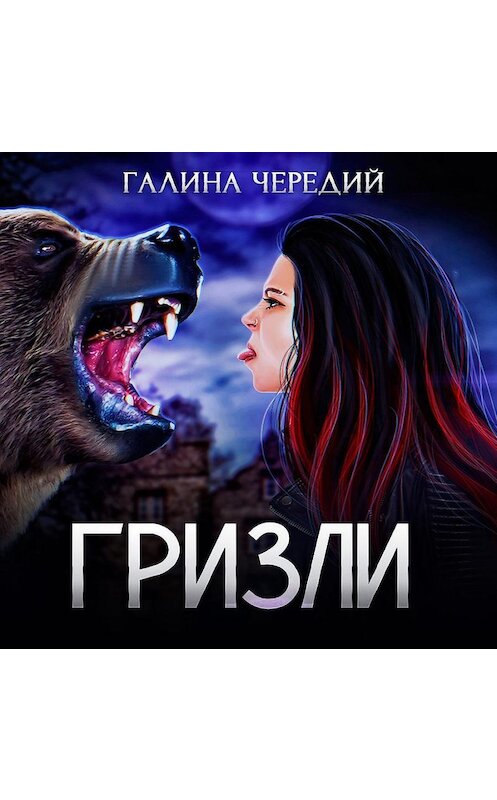 Обложка аудиокниги «Гризли» автора Галиной Чередий.