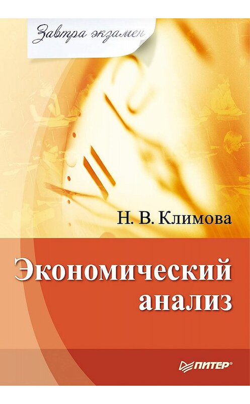 Обложка книги «Экономический анализ» автора Наталии Климовы издание 2010 года. ISBN 9785498076096.