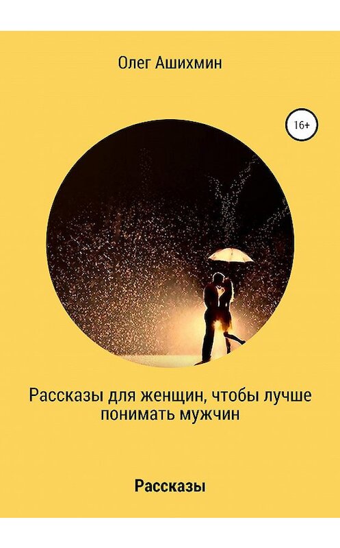 Обложка книги «Рассказы для женщин, чтобы лучше понимать мужчин» автора Олега Ашихмина издание 2020 года.