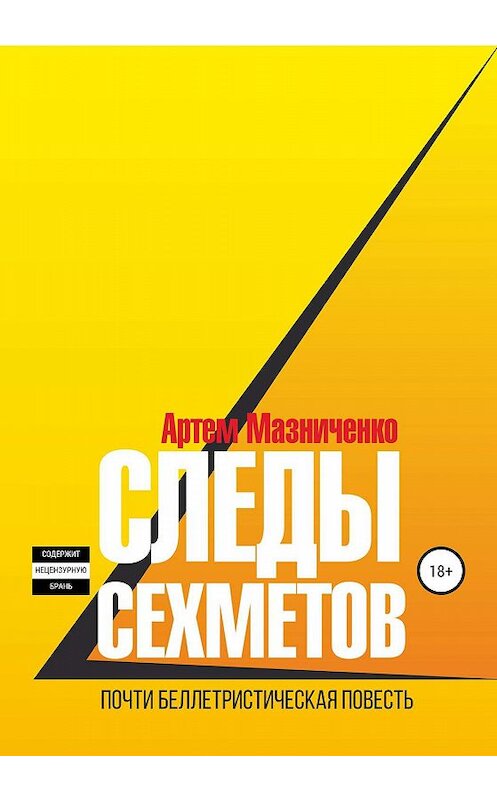 Обложка книги «Следы сехметов» автора Артем Мазниченко издание 2020 года.