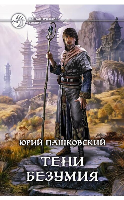 Обложка книги «Тени безумия» автора Юрого Пашковския издание 2013 года. ISBN 9785992216141.