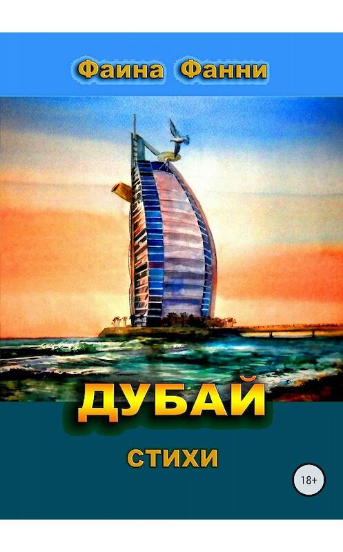 Обложка книги «Дубай» автора Фаиной Фанни издание 2018 года.