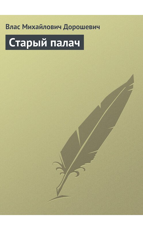 Обложка книги «Старый палач» автора Власа Дорошевича.
