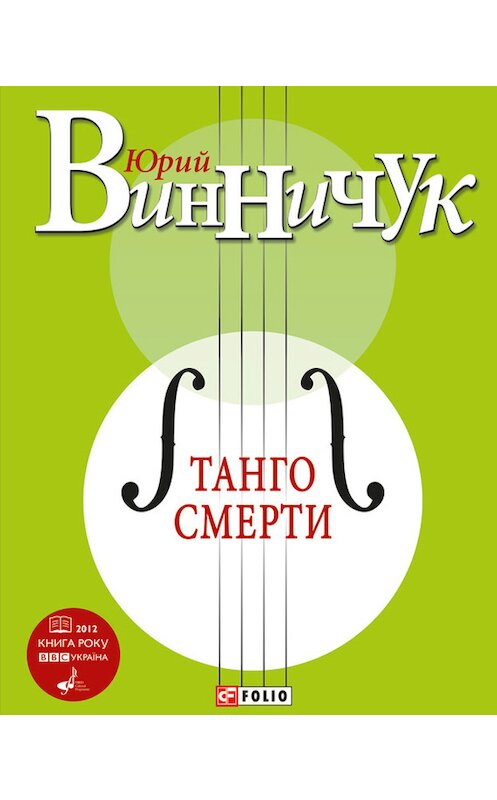 Обложка книги «Танго смерти» автора Юрия Винничука издание 2013 года.