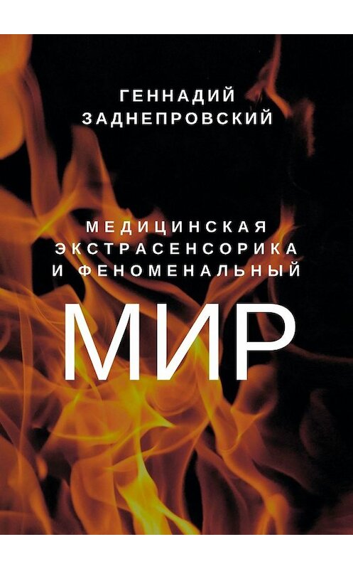 Обложка книги «Медицинская экстрасенсорика и феноменальный мир» автора Геннадия Заднепровския. ISBN 9785449627278.