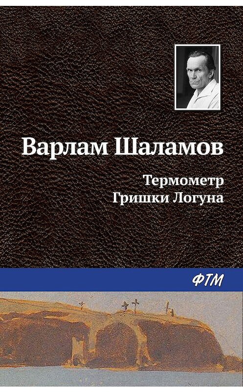 Обложка книги «Термометр Гришки Логуна» автора Варлама Шаламова издание 2011 года. ISBN 9785446709748.
