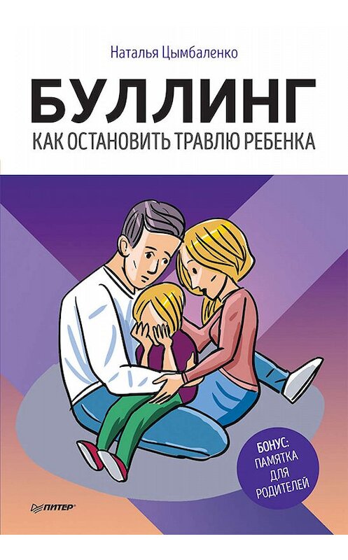 Обложка книги «Буллинг. Как остановить травлю ребенка» автора Натальи Цымбаленко издание 2019 года. ISBN 9785446109906.