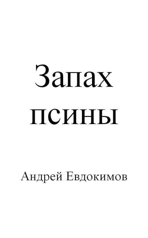 Обложка книги «Запах псины» автора Андрея Евдокимова.