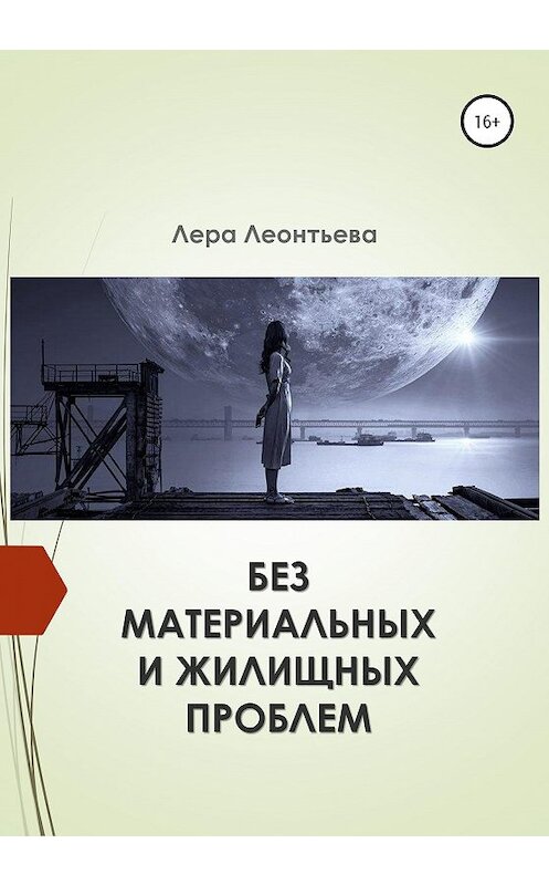 Обложка книги «Без материальных и жилищных проблем» автора Леры Леонтьевы издание 2020 года.