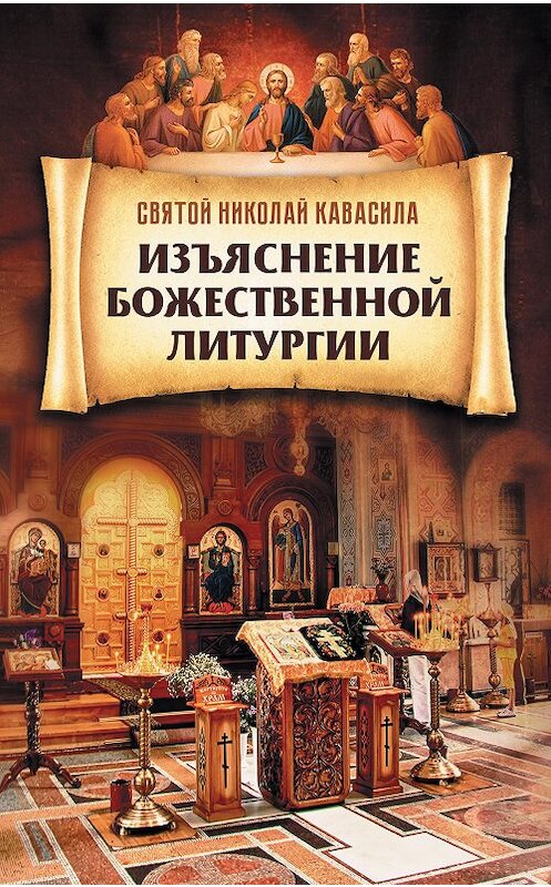 Обложка книги «Изъяснение Божественной Литургии» автора Святого Николая Кавасилы издание 2018 года. ISBN 9785996805914.