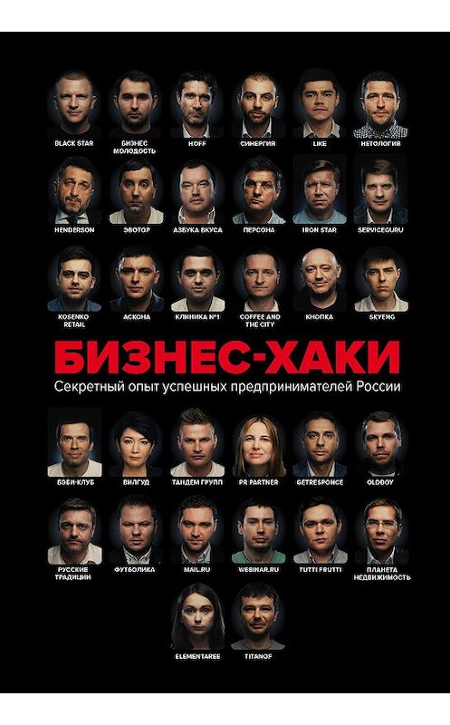 Обложка книги «Бизнес-хаки. Секретный опыт успешных предпринимателей России» автора  издание 2019 года. ISBN 9785041000851.