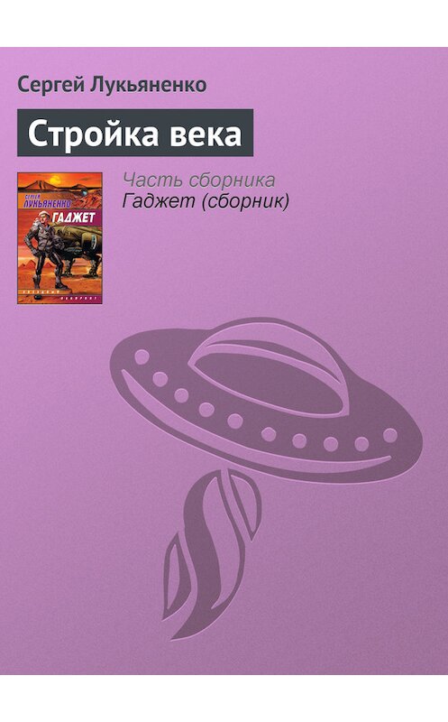 Обложка книги «Стройка века» автора Сергей Лукьяненко издание 2008 года. ISBN 9785170485765.