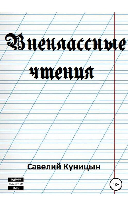 Обложка книги «Внеклассные чтения» автора Савелия Куницына издание 2019 года.