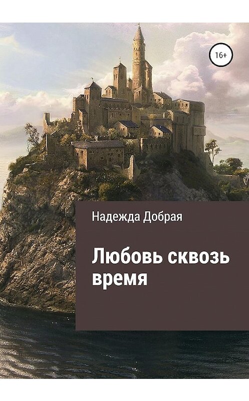 Обложка книги «Любовь сквозь время» автора Надежды Добрая издание 2020 года. ISBN 9785532055360.