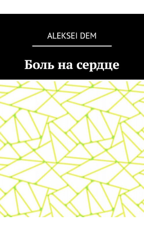 Обложка книги «Боль на сердце» автора Aleksei Dem. ISBN 9785448349713.